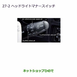 ◯純正部品三菱 デリカD:5ヘッドライトマナースイッチ純正品番 MZ590789