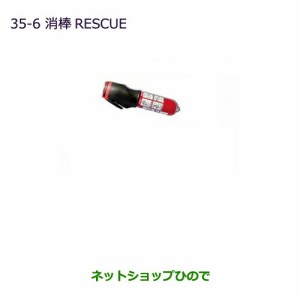 ◯純正部品三菱 デリカD:5消棒RESCUE純正品番 MZ610020