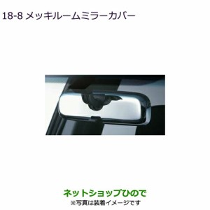 ◯純正部品三菱 デリカD:5メッキルームミラーカバー純正品番 MZ527343