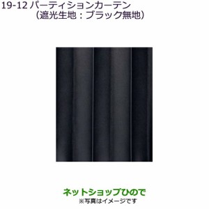 純正部品三菱 デリカD:5パーティションカーテン(遮光生地：ブラック無地)タイプ１純正品番 MZ518846【CV1W CV5W】19-12