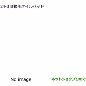 純正部品三菱 デリカD:5交換用オイルパッド純正品番 MZ600223【CV1W CV5W】24-3