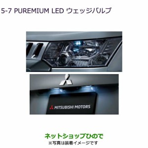 ◯純正部品三菱 デリカD:5PLEMIUM LEDウェッジバルブ純正品番 MZ580150【CV1W CV5W】5-7