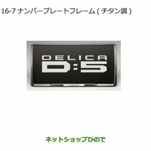 ●◯純正部品三菱 デリカD:5ナンバープレートフレーム(チタン調)純正品番 MZ572547【CV1W】16-7