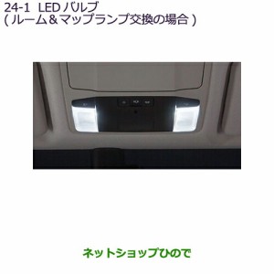 ◯純正部品三菱 デリカD:5LEDバルブ(ルーム マップランプ交換の場合)純正品番 MZ590888【CV1W】24-1