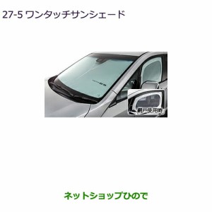 純正部品三菱 デリカD:5ワンタッチサンシェード純正品番 MZ518088【CV1W】27-5