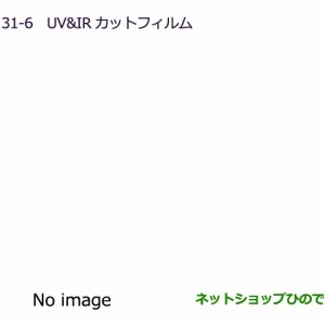 ●純正部品三菱 デリカD:5UV&IRカットフィルム クリアフィルム純正品番 MZ518860【CV1W】31-6