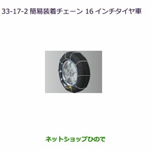 純正部品三菱 デリカD:5簡易装着チェーン(16インチタイヤ用)(亀甲型)純正品番 MZ573319【CV1W】33-17-2