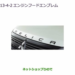 ◯純正部品三菱 デリカD:5エンジンフードエンブレム ブラック純正品番 MZ553179【CV1W】13-4-2