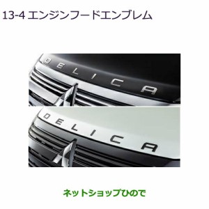 ◯純正部品三菱 デリカD:5エンジンフードエンブレム 純正品番 MZ553157 MZ553179【CV1W】13-4