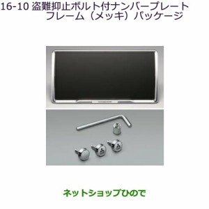 ◯純正部品三菱 デリカD:5盗難抑止ボルト付ナンバープレートフレーム(メッキ)パッケージ純正品番 MZ572555