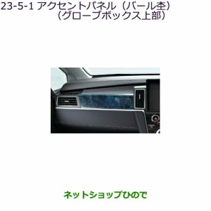 ◯純正部品三菱 デリカD:5アクセントパネル(バール杢)グローブボックス上部純正品番 MZ527613【CV1W】23-5-1