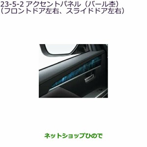 純正部品三菱 デリカD:5アクセントパネル(バール杢)フロントドア左右、スライドドア左右純正品番 MZ527614【CV1W】23-5-2