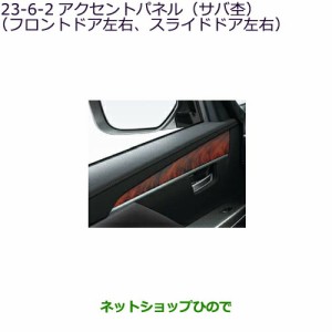 純正部品三菱 デリカD:5アクセントパネル(サバ杢)フロントドア左右、スライドドア左右純正品番 MZ527612【CV1W】23-6-2