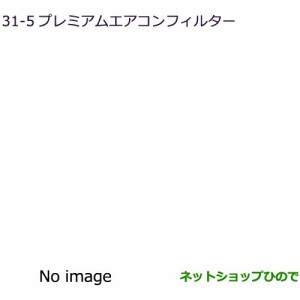 ◯純正部品三菱 デリカD:5プレミアムエアコンフィルター純正品番 MZ600270【CV1W】31-5