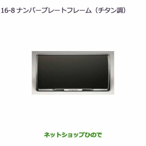 ●◯純正部品三菱 デリカD:5ナンバープレートフレーム(チタン調)純正品番 MZ572547【CV1W】16-8