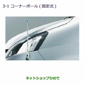 ◯純正部品三菱 デリカ D:3 デリカ バンコーナーポール(固定式)純正品番 MZ587381