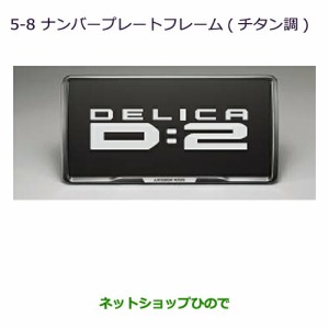 ●◯純正部品三菱 デリカD:2 デリカD:2カスタムナンバープレートフレーム(チタン調)純正品番 MZ572547