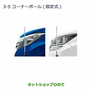 ◯純正部品三菱 デリカD:2 デリカD:2カスタムコーナーポール(固定式) タイプ1純正品番 MZ587434