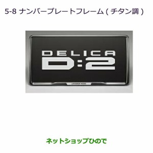 ●◯純正部品三菱 デリカD:2 デリカD:2カスタムナンバープレートフレーム(チタン調)純正品番 MZ572547