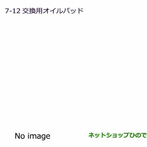 純正部品三菱 デリカD:2 デリカD:2カスタム交換用オイルパッド純正品番 MZ600223