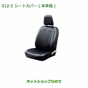 大型送料加算商品　純正部品ダイハツ ミラ イースシートカバー(本革風 リヤヘッドレスト付車用 タイプ１)