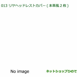 純正部品ダイハツ ミラ イースリヤヘッドレストカバー(本革風・２枚)純正品番 08225-K2002