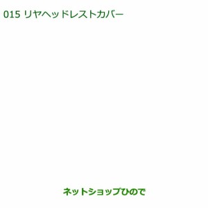 純正部品ダイハツ ミラ イースリヤヘッドレストカバー(ベージュチェック・２枚)