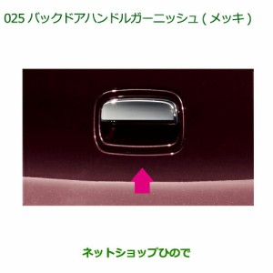 ◯純正部品ダイハツ ミラ イースバックドアハンドルガーニッシュ(メッキ)［タイプ２］純正品番 08400-K2117