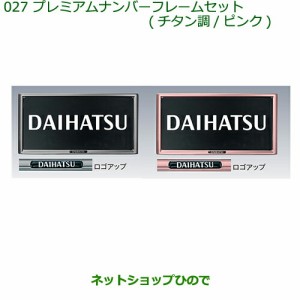 ◯純正部品ダイハツ ミラ イースプレミアムナンバーフレームセット(チタン調)(２枚セット)