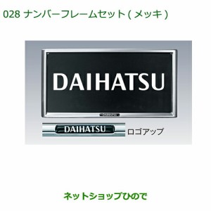 ◯純正部品ダイハツ ミラ イースナンバーフレームセット(メッキ)(２枚セット)純正品番 08400-K9000