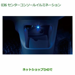 ◯純正部品ダイハツ ミラ イースセンターコンソールイルミネーション純正品番 08521-K2010