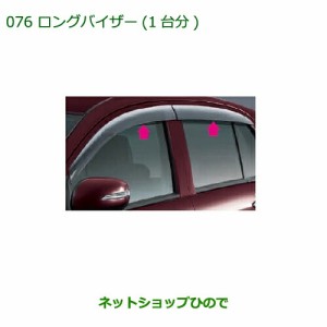 ◯純正部品ダイハツ ミラ イースロングバイザー純正品番 08610-K2013【LA300S LA310S】