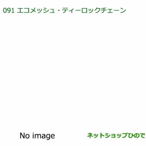 純正部品ダイハツ ミラ イースエコメッシュ・ティーロックチェーン純正品番 08361-K2000