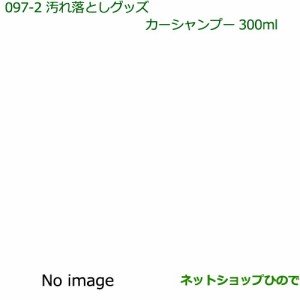 純正部品ダイハツ ミラ イース汚れ落としグッズ カーシャンプー純正品番 999-03150-U9-006