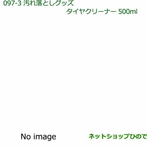 純正部品ダイハツ ミラ イース汚れ落としグッズ タイヤクリーナー純正品番 999-4211-6903-00