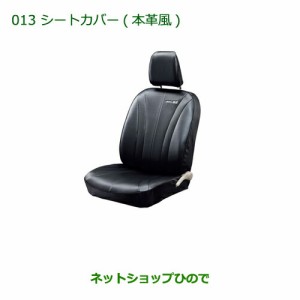 大型送料加算商品　純正部品ダイハツ ミラ イースシートカバー(本革風 リヤヘッドレスト付車用 タイプ2)