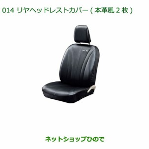 純正部品ダイハツ ミラ イースリヤヘッドレストカバー(本革風・２枚)純正品番 08220-K2002