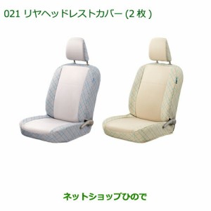 純正部品ダイハツ ミラ イースリヤヘッドレストカバー(グレーチェック・２枚)