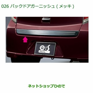 純正部品ダイハツ ミラ イースバックドアガーニッシュ(メッキ)純正品番 08400-K2107