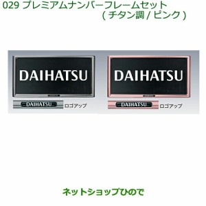 ◯純正部品ダイハツ ミラ イースプレミアムナンバーフレームセット(ピンク)(２枚セット)