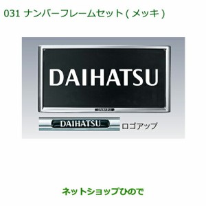 ◯純正部品ダイハツ ミラ イースナンバーフレームセット(メッキ)(２枚セット)純正品番 08400-K9000