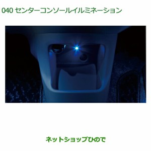 ◯純正部品ダイハツ ミラ イースセンターコンソールイルミネーション純正品番 08521-K2010