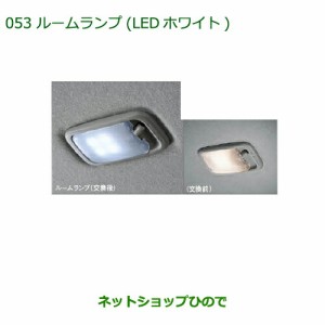 純正部品ダイハツ ミラ イースルームランプ(LED・ホワイト)純正品番 08528-K9003