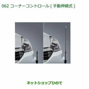 ◯純正部品ダイハツ ミラ イースコーナーコントロール(手動伸縮式)純正品番 08510-K2033