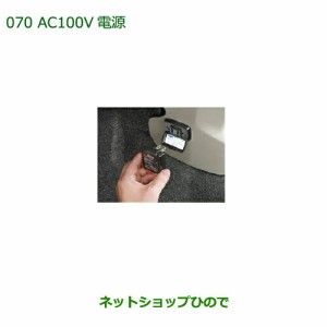 純正部品ダイハツ ミラ イースAC100V電源純正品番 08676-K2002【LA300S LA310S】