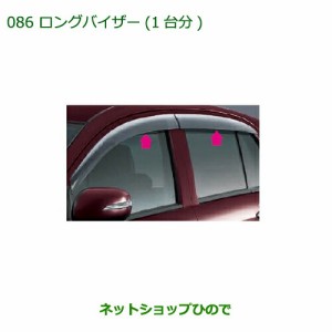 ◯純正部品ダイハツ ミラ イースロングバイザー純正品番 08610-K2013【LA300S LA310S】