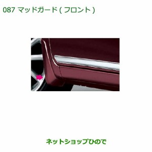 ◯純正部品ダイハツ ミラ イースマッドガード(フロント)(車体色対応) ホワイト純正品番 08411-K2023-A0