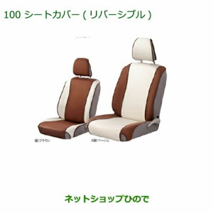 純正部品ダイハツ ミラ イースシートカバー(リバーシブル)(ベージュ ブラウン)(運転席・助手席)純正品番 08223-K2017【LA300S LA310S】