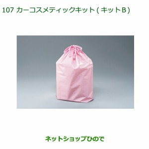 ◯純正部品ダイハツ ミラ イースカーコスメキット(キットB)(巾着入)純正品番 999-05366-H9-002