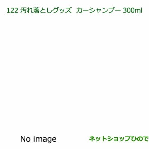 純正部品ダイハツ ミラ イース汚れ落としグッズ カーシャンプー純正品番 999-03150-U9-006